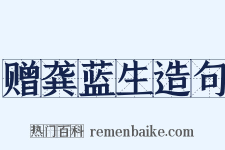 赠龚蓝生造句是什么意思的图片